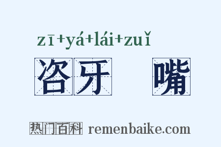 咨牙俫嘴是什么意思的图片